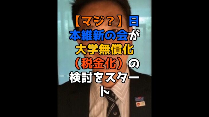 【マジ？】日本維新の会が大学無償化（税金化）の検討をスタート。