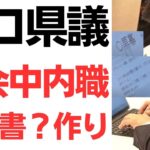 【税金ドロ】岸口県議・議会中内職こっそり怪文書？作り、もうやりたい放題…