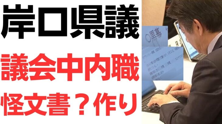 【税金ドロ】岸口県議・議会中内職こっそり怪文書？作り、もうやりたい放題…