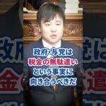 政府・与党は税金の無駄遣いという事実に向き合うべきだ！本庄さとし議員が追求 #本庄さとし #立憲民主党 #予算案