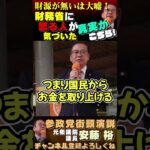 【財源が無いから国民から税金を取るは嘘です！？】 #参政党