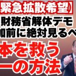 【財務省解体デモ】成功させるためのキーワード　#税は財源ではない　#政府の赤字はみんなの黒字　#いまこそ政策大転換