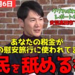 【税金の無駄遣い】行政視察は税金を使った議員の慰安旅行（視察のレポートは職員に書かせる）【石丸伸二/再生の道/切り抜き】