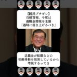 【国民ブチギレ】石破首相、今度は退職金増税を主張「適切に引き上げるべき」…に対する世間の反応