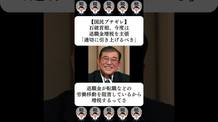 【国民ブチギレ】石破首相、今度は退職金増税を主張「適切に引き上げるべき」…に対する世間の反応