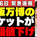 【大阪万博】「無料でも行かない」期待ゼロのイベントに税金を投入する意味はあるのか？維新の会・吉村代表絶句…【詳細分析】