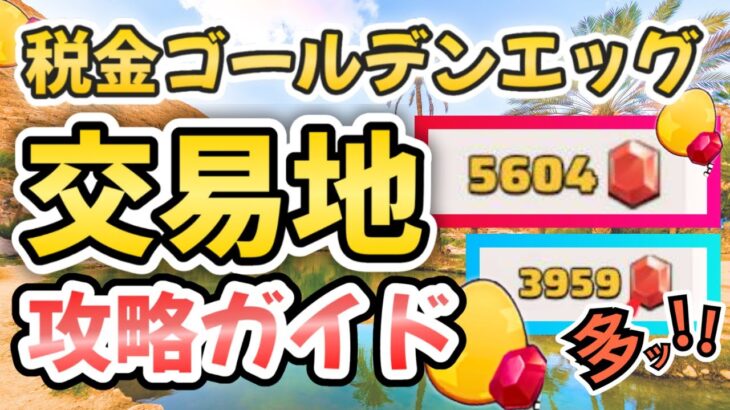 税金ゴールデンエッグと限定交換所を手に入れろ！交易地の遊び方【ぽこたんのラストウォー攻略】