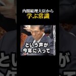 内閣総理大臣から学ぶ常識 #石破茂 #税金 #所得税 #自民党