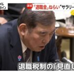 退職金への課税は“サラリーマン増税”？石破首相「慎重な上に適切な見直しをすべき」　背景に「終身雇用前提」→「転職の増加」など雇用流動化