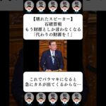 【壊れたスピーカー】石破首相、もう財源としか言わなくなる「代わりの財源を！」…に対する世間の反応