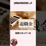 退職金への増税に国民激怒！日本の未来は大丈夫？ #増税 #退職金 #税金