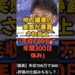 地方議員の実態がヤバすぎる #地方議員 #税金 #政治