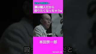 税金の無駄遣い「僕は職人だから殴りたくなっちゃうw」　本田宗一郎