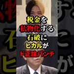 税金を私物化する石破にヒカルがド正論パンチ #ヒカル #政治 #海外の反応 #wcjp