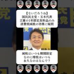 【ないだろうね】国民民主党・玉木代表、立憲の1年限定食料品のみ消費税減税の効果に疑問…に対する世間の反応
