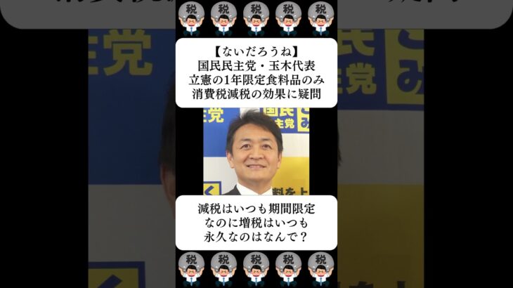 【ないだろうね】国民民主党・玉木代表、立憲の1年限定食料品のみ消費税減税の効果に疑問…に対する世間の反応
