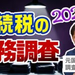 相続税の税務調査の実態と税務署対策について（2024年最新版）【元国税調査官が語る】