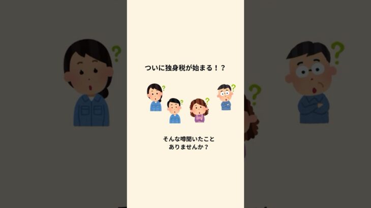 独身税⁉︎2026年スタートの支援金制度の正体とは #税金 #雑学