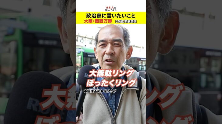 「カジノに税金使うな！」55歳 飲食関係 大阪・関西万博 街頭インタビュー #shorts  #政治家に言いたいこと 【日本人に聞いてみた】