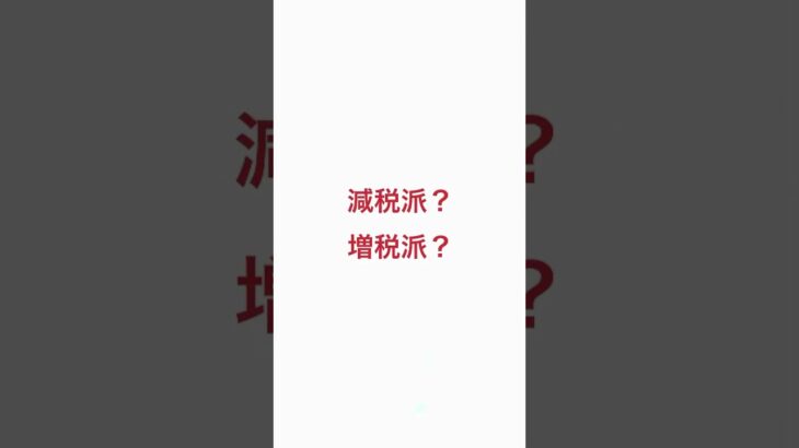 AIに聞いてみた　#shorts #税金