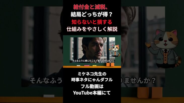 給付金と減税、結局どっちが得？知らないと損する仕組みをやさしく解説 #short #ミケネコ先生 #減税 #給付金