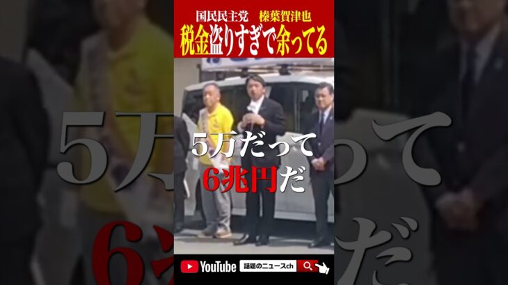 税金盗りすぎで余っている #shorts #おすすめ #さんま #政治 #自民党 #石破茂 #国民民主党 #玉木雄一郎 #榛葉賀津也 #税金