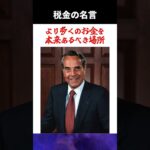 【税金の名言】減税すべきじゃね？ #shorts  #税金 #減税  #消費税 #名言