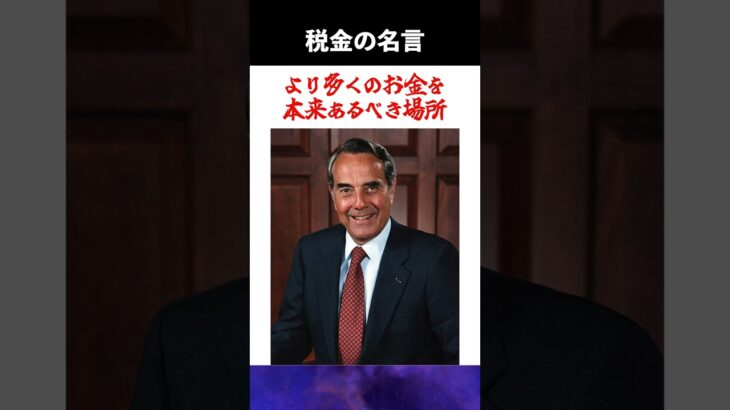 【税金の名言】減税すべきじゃね？ #shorts  #税金 #減税  #消費税 #名言