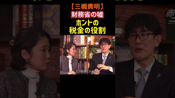 【三橋貴明】財務省の嘘！ホントの税金の役割！#shorts