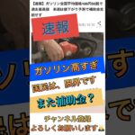 ガソリン高すぎ！国民は、悲鳴をあげている。暫定税率をなくせ‼️#政治 #税金 #石破内閣 #暫定税率 #補助金#shorts