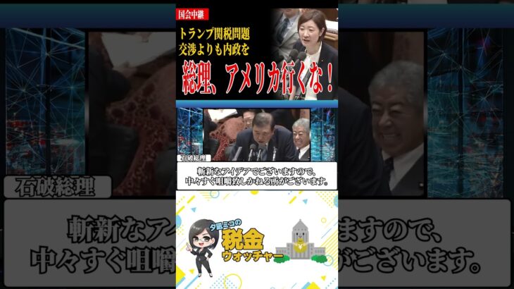 石破総理！トランプ関税があるからアメリカ行くな！#政治 #税金 #shorts