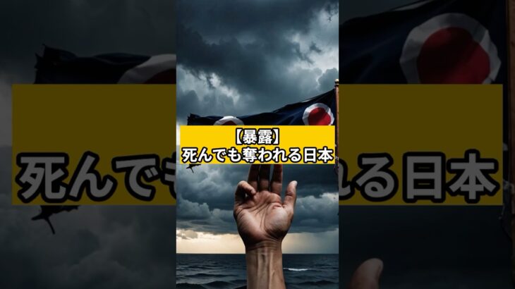 【暴露】死んでも奪われる日本。#減税 #税金 #自民党 #財務省 #お金  #賢く暮らすメモ #節約  #相続税 #shorts