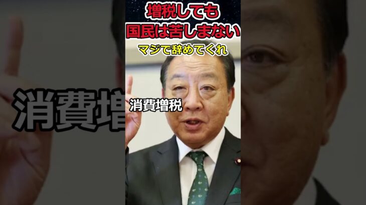 消費税が景気衰退の原因だ！⇒すぐさま否定する自民と立憲！ #shorts #自民党 #立憲民主党 #消費税 #れいわ新選組 #山本太郎 #twitter #news #youtubeshorts