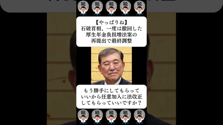 【やっぱりね】石破首相、一度は撤回した厚生年金負担増法案の再提出で最終調整…に対する世間の反応