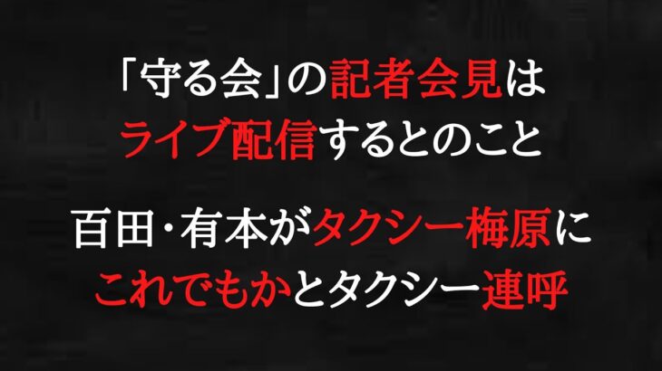 百田一味が税金でのん気に台湾旅行をしている間に「守る会」は着々と進んでいます。
