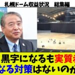 【税金ドーム】多額の税金を投じ黒字化させた札幌ドーム。税金以外の次なる対策は出てくるのか。