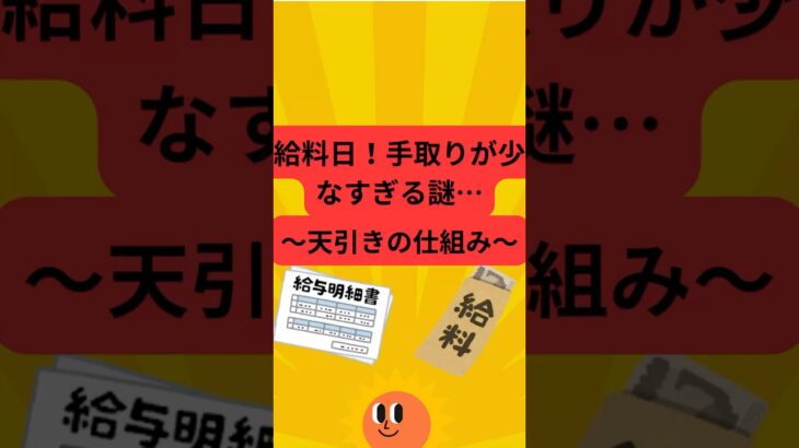 天引きの仕組み#給料 #税金 #社会保険 #所得税