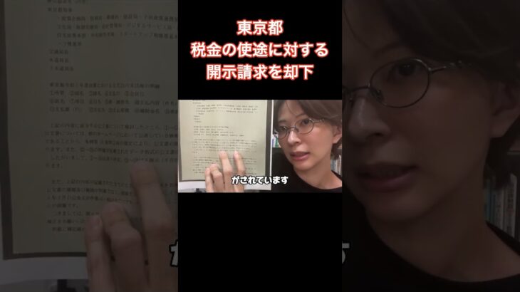 【緊急速報】佐藤さおり氏 東京都に税金の使途に対して開示請求するも却下される #さとうさおり #東京都 #東京都知事 #小池都知事 #税金