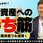 【やっぱり最強】将来の備えと今の節税を両立させる！最強の小規模企業共済活用テクニック【小規模事業者、個人事業主必見】
