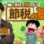 ”合法的”にお金を減らせる方法がある！？「節税の基本」を超やさしく解説します。