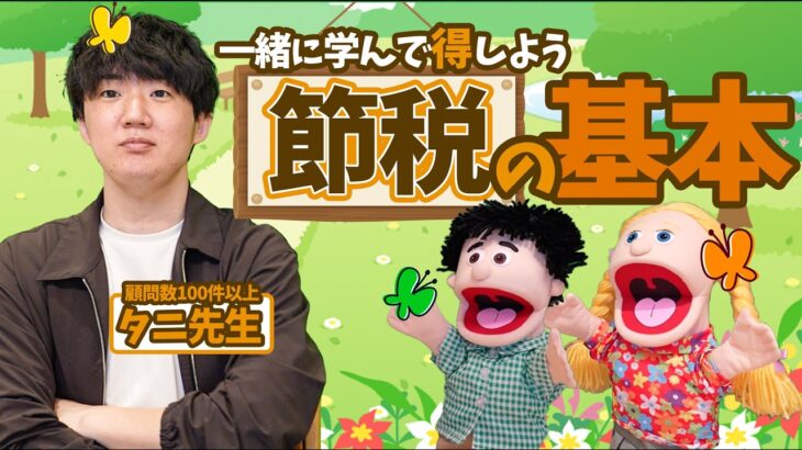 ”合法的”にお金を減らせる方法がある！？「節税の基本」を超やさしく解説します。