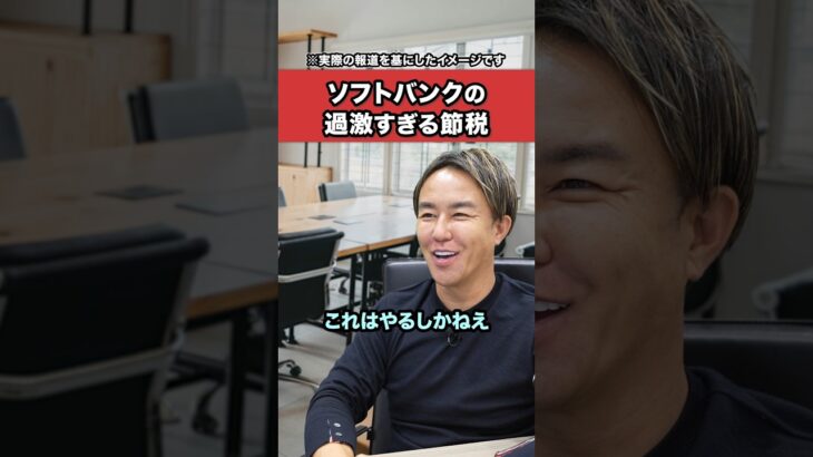 ソフトバンクの過激すぎる節税方法知ってる？