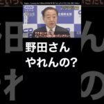 消費税0%？！野田さん、マジで出来るの？ #消費税 #野田佳彦 #立憲民主党 #減税 #自民党 #消費税減税 #消費税をやめてくれ