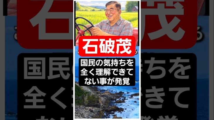石破茂首相が、消費税を0％にするのに何日かかるかと発言し、市民が「一晩でできる」と答えたやりとりが炎上！この発言は消費税減税を求める国民の声に石破首相が物価高や経済的苦境への真剣な対応を欠く姿勢だから
