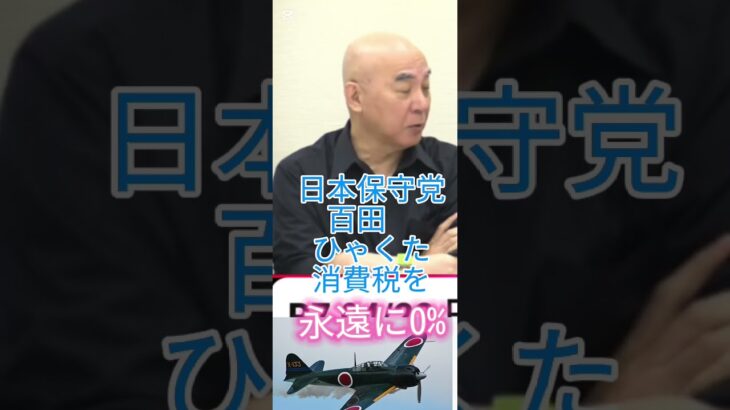 消費税を永遠に0%なら、日本保守党。減税だ！
