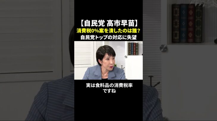 【自民党 高市早苗】消費税0％案を潰したのは誰？石破総裁や森山幹事長の対応に失望 #高市早苗 #消費税減税 #石破茂 #自民党 #政治ニュース #物価高 #庶民の声 #shorts