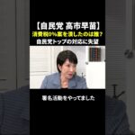 【自民党 高市早苗】消費税0％案を潰したのは誰？石破総裁や森山幹事長の対応に失望 #高市早苗 #消費税減税 #石破茂 #自民党 #政治ニュース #物価高 #庶民の声 #shorts
