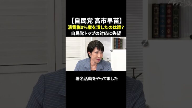 【自民党 高市早苗】消費税0％案を潰したのは誰？石破総裁や森山幹事長の対応に失望 #高市早苗 #消費税減税 #石破茂 #自民党 #政治ニュース #物価高 #庶民の声 #shorts