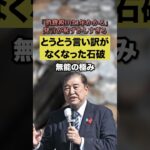 「消費税0は1年かかる」発言が恥ずかしすぎる！！🤣とうとう言い訳がなくなってしまった石破🌀🤭#石破茂 #恥ずかしい #日本 #消費税