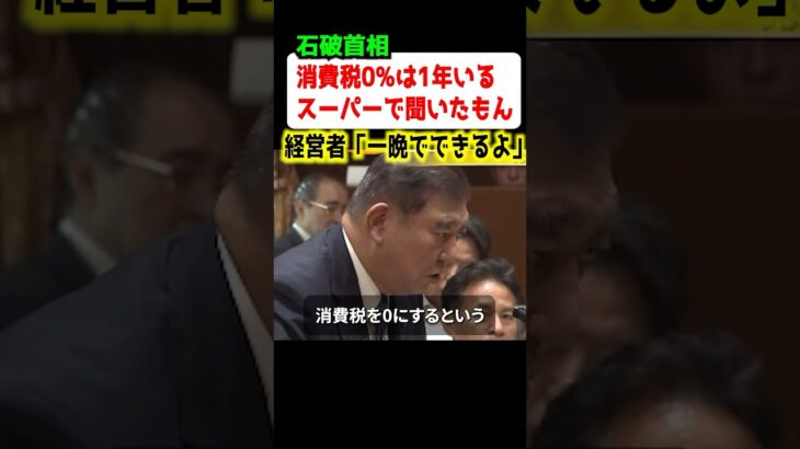 石破首相「消費税0%は1年かかる！スーパーで聞いた」と大嘘こいて物議に